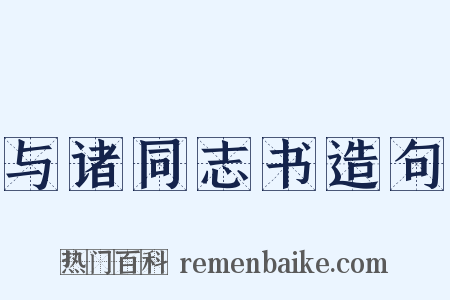 与诸同志书造句是什么意思的图片